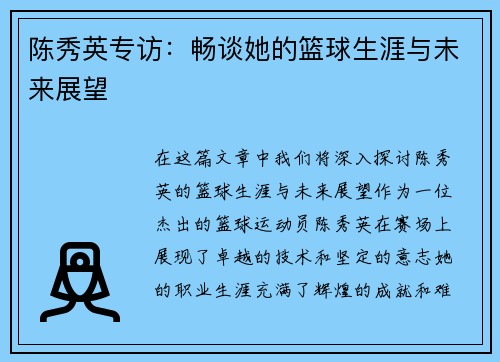 陈秀英专访：畅谈她的篮球生涯与未来展望
