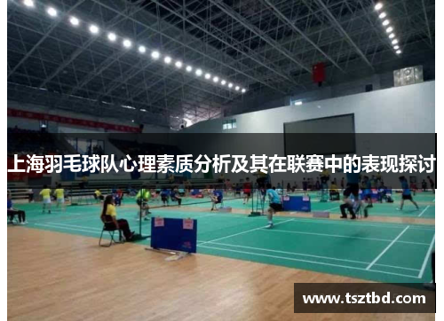 上海羽毛球队心理素质分析及其在联赛中的表现探讨