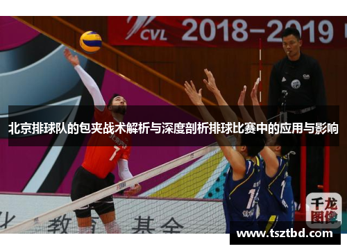北京排球队的包夹战术解析与深度剖析排球比赛中的应用与影响