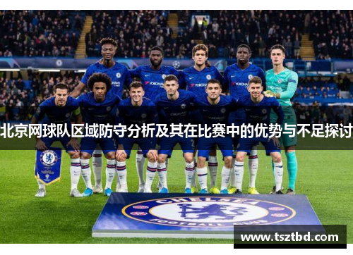 北京网球队区域防守分析及其在比赛中的优势与不足探讨