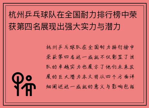 杭州乒乓球队在全国耐力排行榜中荣获第四名展现出强大实力与潜力