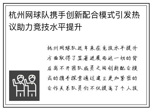 杭州网球队携手创新配合模式引发热议助力竞技水平提升