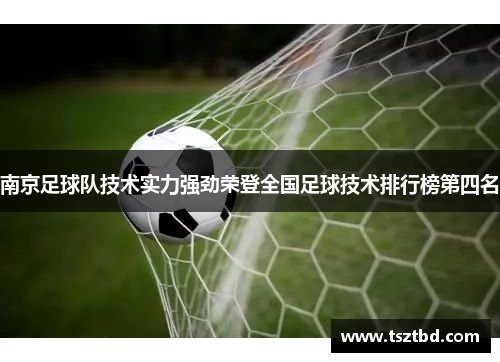 南京足球队技术实力强劲荣登全国足球技术排行榜第四名