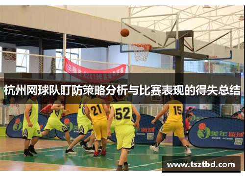 杭州网球队盯防策略分析与比赛表现的得失总结