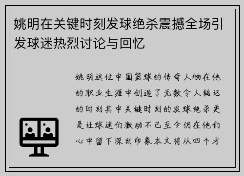 姚明在关键时刻发球绝杀震撼全场引发球迷热烈讨论与回忆