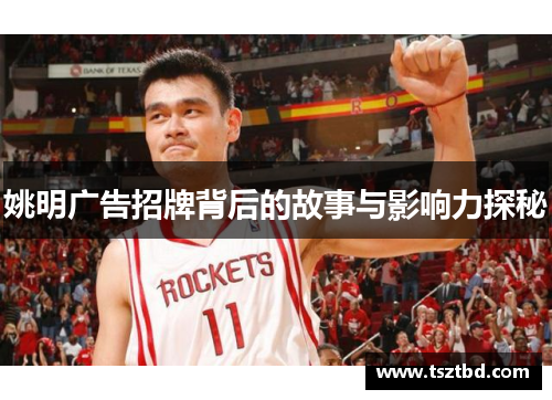 姚明广告招牌背后的故事与影响力探秘