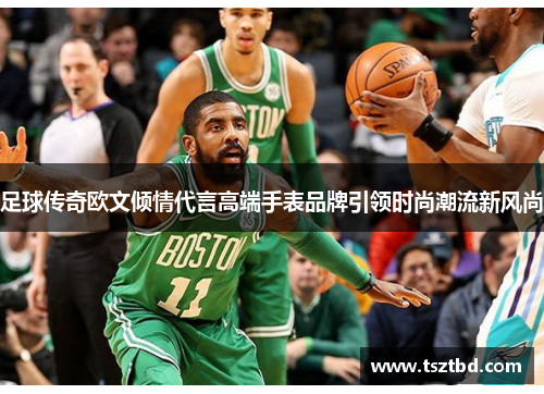 足球传奇欧文倾情代言高端手表品牌引领时尚潮流新风尚