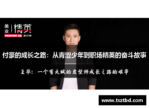 付豪的成长之路：从青涩少年到职场精英的奋斗故事