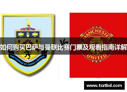 如何购买巴萨与曼联比赛门票及观看指南详解