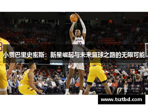 小贾巴里史密斯：新星崛起与未来篮球之路的无限可能