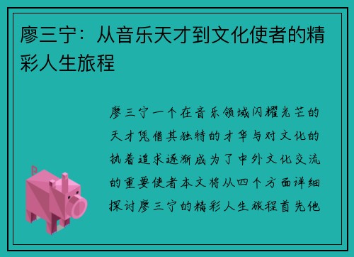 廖三宁：从音乐天才到文化使者的精彩人生旅程