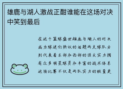 雄鹿与湖人激战正酣谁能在这场对决中笑到最后