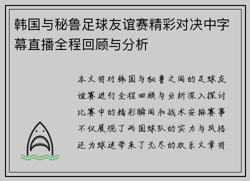 韩国与秘鲁足球友谊赛精彩对决中字幕直播全程回顾与分析
