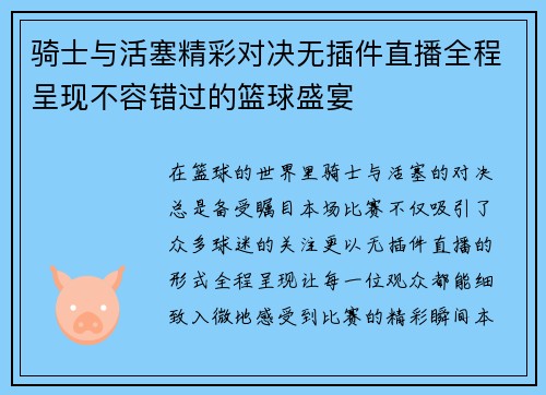 骑士与活塞精彩对决无插件直播全程呈现不容错过的篮球盛宴