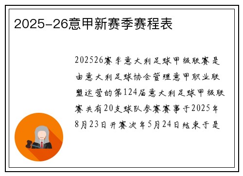 2025-26意甲新赛季赛程表