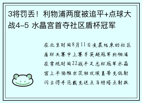 3将罚丢！利物浦两度被追平+点球大战4-5 水晶宫首夺社区盾杯冠军