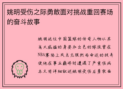 姚明受伤之际勇敢面对挑战重回赛场的奋斗故事