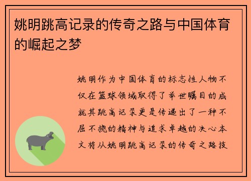 姚明跳高记录的传奇之路与中国体育的崛起之梦