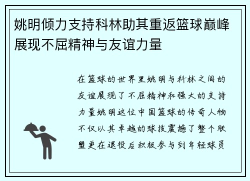 姚明倾力支持科林助其重返篮球巅峰展现不屈精神与友谊力量