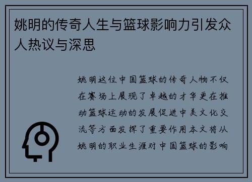姚明的传奇人生与篮球影响力引发众人热议与深思