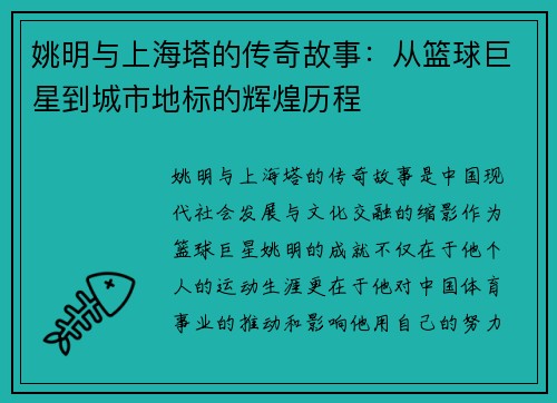 姚明与上海塔的传奇故事：从篮球巨星到城市地标的辉煌历程