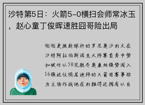 沙特第5日：火箭5-0横扫会师常冰玉，赵心童丁俊晖速胜囧哥险出局