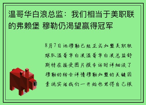 温哥华白浪总监：我们相当于美职联的弗赖堡 穆勒仍渴望赢得冠军