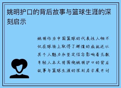 姚明护口的背后故事与篮球生涯的深刻启示