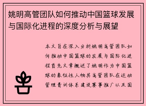 姚明高管团队如何推动中国篮球发展与国际化进程的深度分析与展望