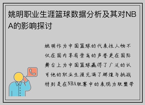 姚明职业生涯篮球数据分析及其对NBA的影响探讨