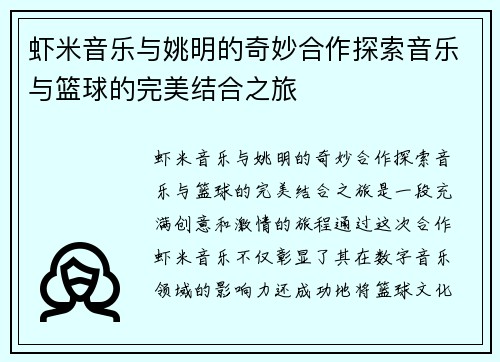 虾米音乐与姚明的奇妙合作探索音乐与篮球的完美结合之旅