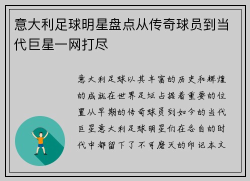 意大利足球明星盘点从传奇球员到当代巨星一网打尽 意大利足球明星盘点从传奇球员到当代巨星一网打尽