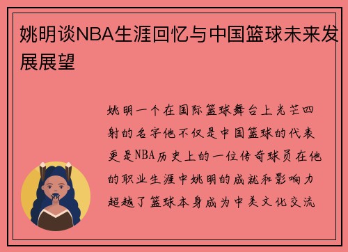 姚明谈NBA生涯回忆与中国篮球未来发展展望 姚明谈NBA生涯回忆与中国篮球未来发展展望