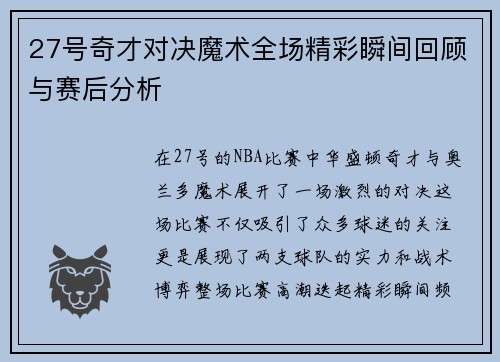 27号奇才对决魔术全场精彩瞬间回顾与赛后分析