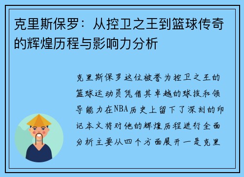 克里斯保罗：从控卫之王到篮球传奇的辉煌历程与影响力分析