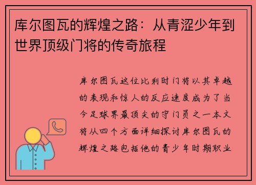 库尔图瓦的辉煌之路：从青涩少年到世界顶级门将的传奇旅程