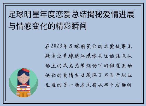 足球明星年度恋爱总结揭秘爱情进展与情感变化的精彩瞬间