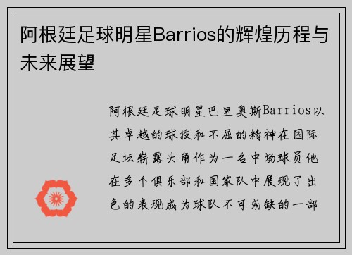 阿根廷足球明星Barrios的辉煌历程与未来展望