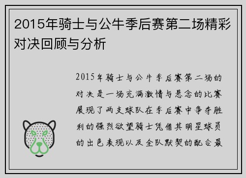 2015年骑士与公牛季后赛第二场精彩对决回顾与分析