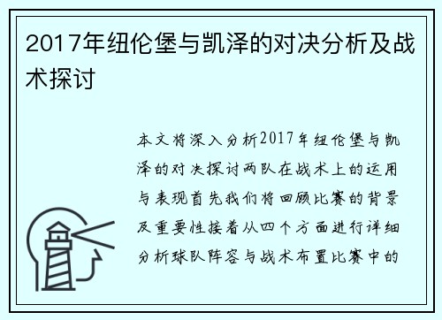 2017年纽伦堡与凯泽的对决分析及战术探讨