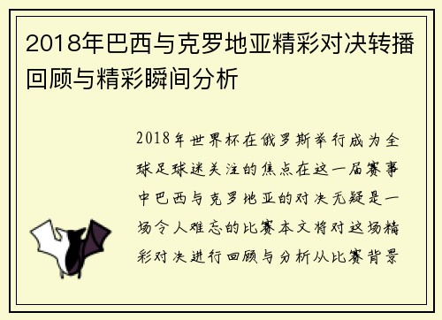 2018年巴西与克罗地亚精彩对决转播回顾与精彩瞬间分析