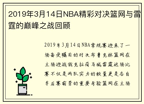 2019年3月14日NBA精彩对决篮网与雷霆的巅峰之战回顾